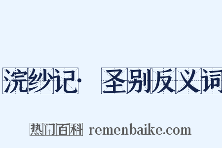浣纱记·圣别反义词是什么意思的图片